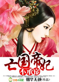 亡国帝妃不承宠