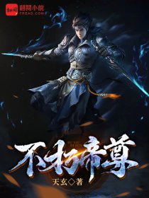 不朽帝尊
