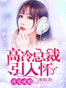 闪婚总裁太危险