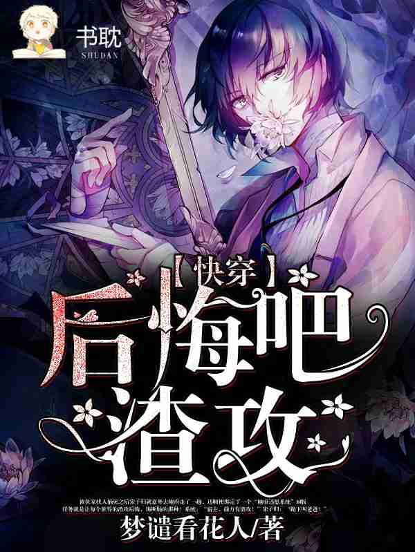 【快穿】后悔吧渣攻！