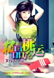 极品桃花运(笑狂飞)