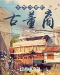 穿越历史的古董商