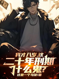 我才八岁,这二十年刑期什么鬼?