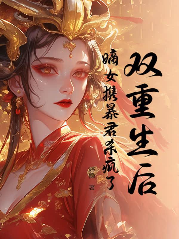 双重生后,嫡女携暴君杀疯了