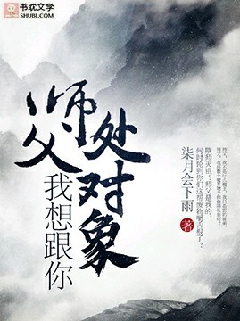 师父，我想跟你处对象