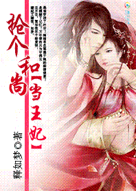 抢个和尚当王妃：家有花心妻