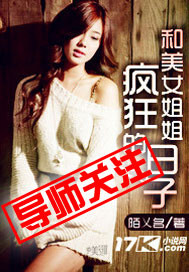 和美女姐姐疯狂的日子