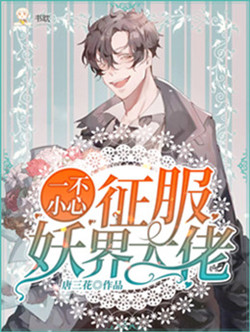 一不小心征服妖界大佬