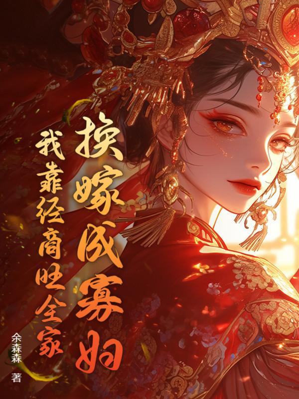 换嫁成寡妇，我靠经商旺全家