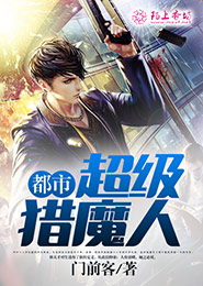 都市超级猎魔人