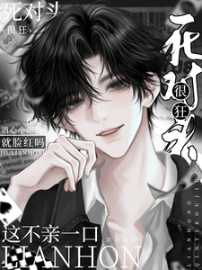 死对头很狂？这不一亲就脸红吗？