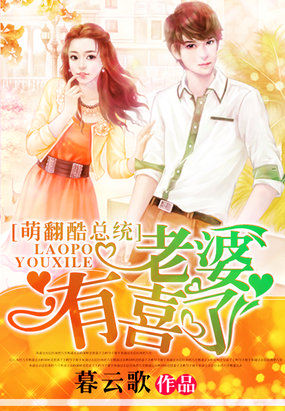 萌翻酷总统：老婆有喜了