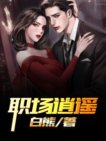 职场逍遥