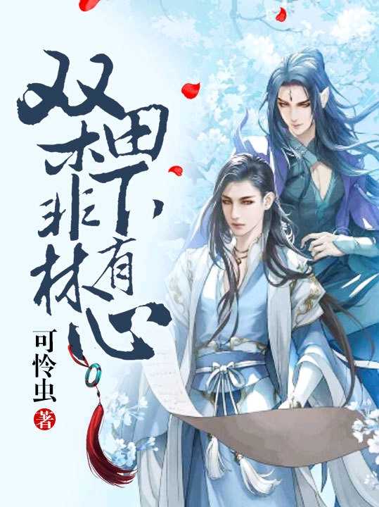 双木非林,田下有心