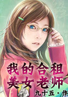 我的合租美女老师