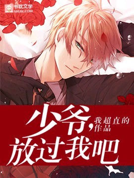 少爷，放过我吧