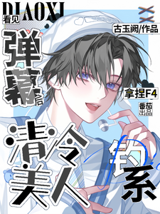 看见弹幕后清冷美人钓系拿捏F4