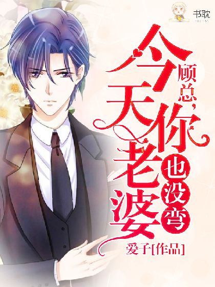 顾总,今天你老婆也没弯