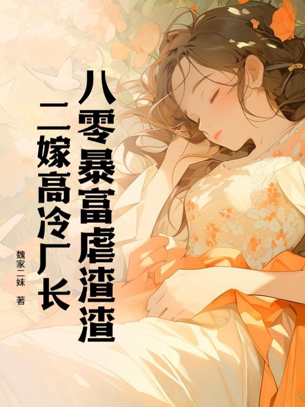 八零独美，被首富弟弟宠上天