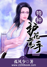 特种护花高手