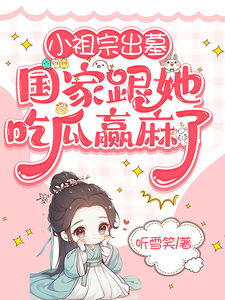 小祖宗出墓：国家跟她吃瓜赢麻了