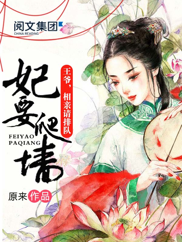 全能王妃要爬墙