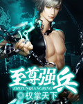 至尊强兵(权掌天下)