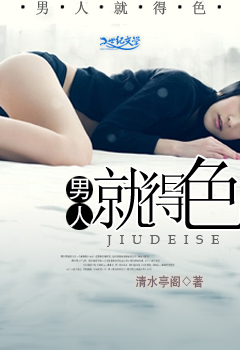 男人就得色