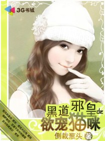 邪皇强制爱：赖上迷糊宝贝