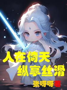 人在倚天拆快递，纵享丝滑真嗨皮