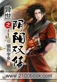 异世之阴阳双修