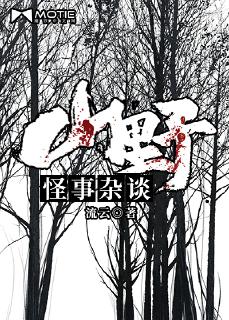 山野怪事杂谈