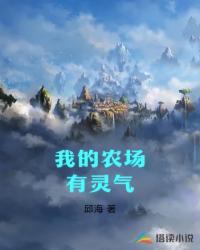 我的农场有灵气
