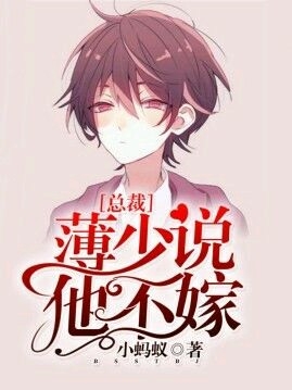 总裁，薄少说他不嫁了