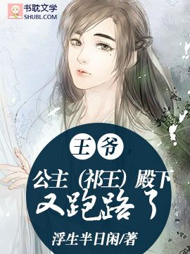 王爷，公主（祁王）殿下又跑路了