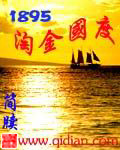 1895淘金国度(精校版)