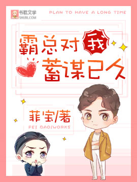霸总对我蓄谋已久