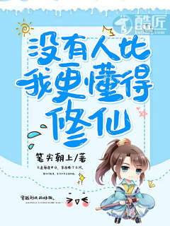 没有人比我更懂得修仙