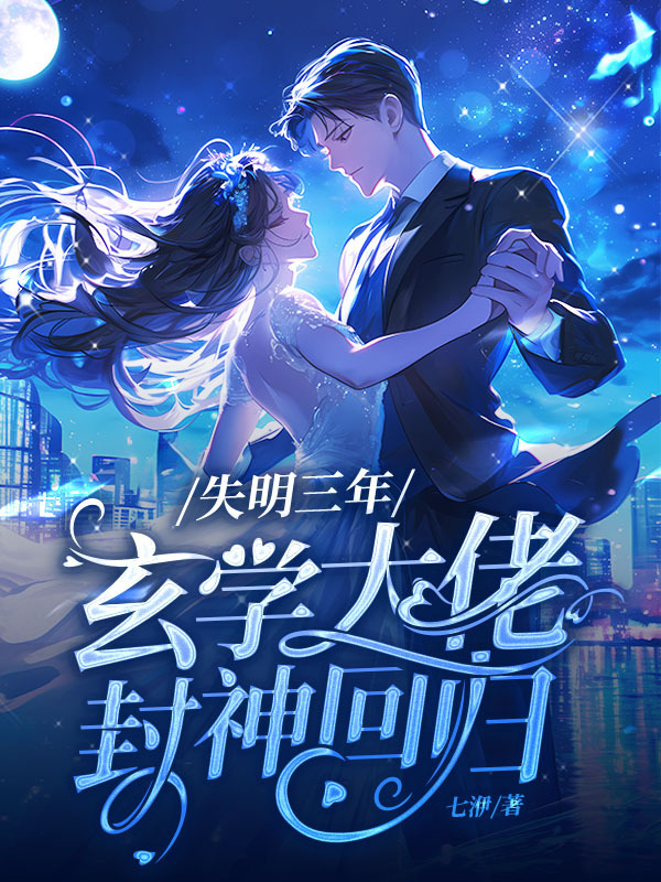 失明三年,玄学大佬封神回归