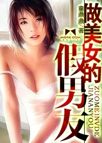 做美女的假男友
