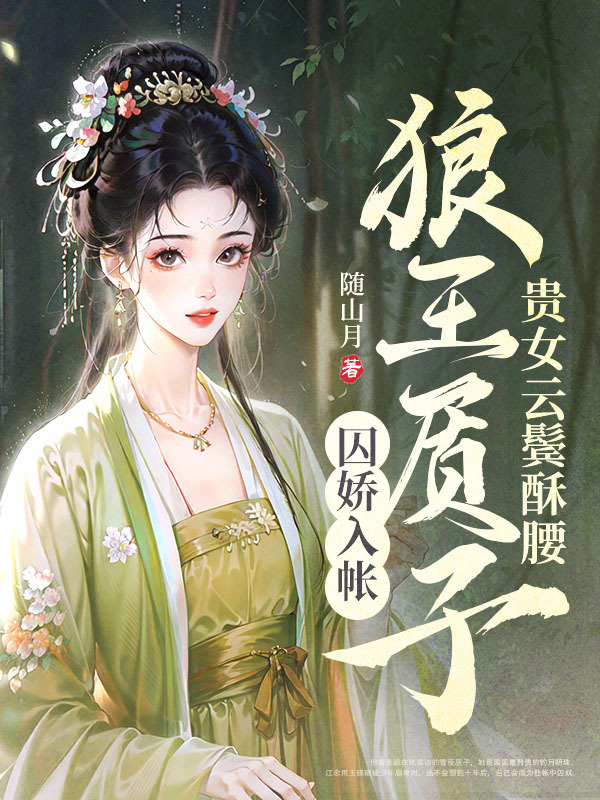 贵女云鬓酥腰，狼王质子囚娇入帐