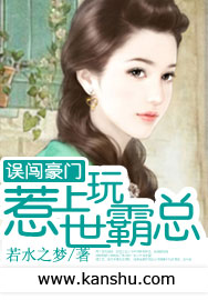 误闯豪门：惹上玩世霸总