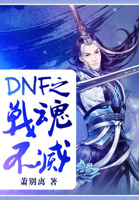 DNF之战魂不灭(精校版)